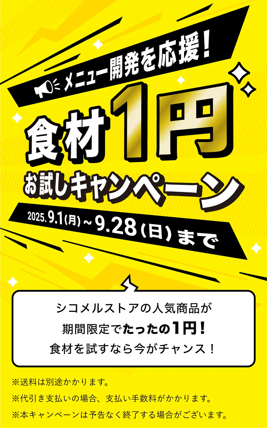 食材1円お試しキャンペーン