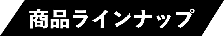 商品ラインナップ