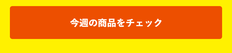 今週の商品をチェック