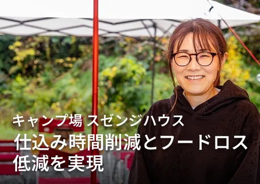 キャンプ場のデザートをシコメル商品に総入れ替え。「仕込み時間削減」と「フードロス低減」を実現した。