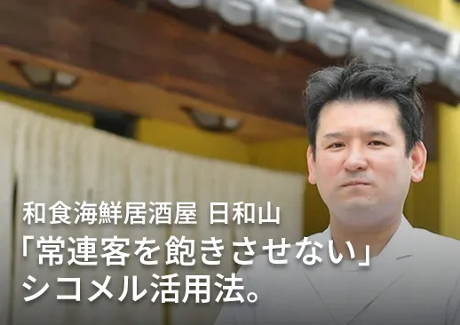和食居酒屋なのにチヂミやレーズンバターを導入。「常連客を飽きさせない」シコメル活用法。