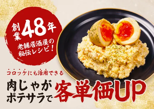 繁盛を支えた50年の名物『肉じゃがコロッケ』を、あなたのお店に