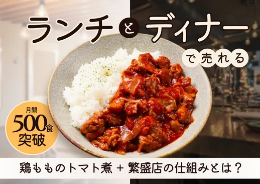 月間500食を実現！ランチ＆ディナーで活躍する『鶏もものトマト煮』活用事例