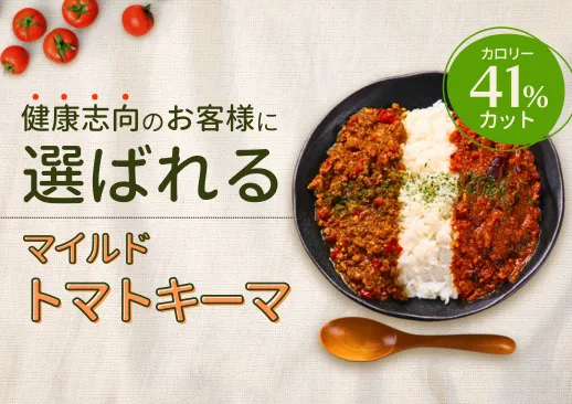 高単価＆健康志向を両立。大手デリバリーブランド発『マイルドトマトキーマ』