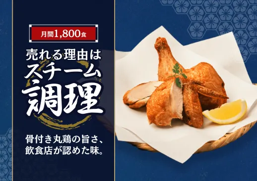 月間1,800食の人気！揚げるだけで本格派『骨付き丸鶏』活用事例