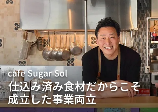 補助金を活用した新規事業のカフェは「シコメルありき」で開店。仕込み済み食材だからこそ成立した、本業とカフェ事業の両立。