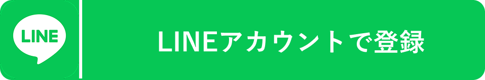 Lineログイン