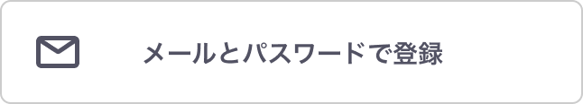 メールとパスワードで登録
