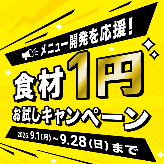 1円キャンペーン