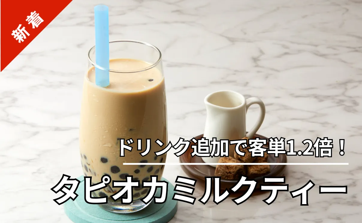 ドリンク追加で客単1.2倍