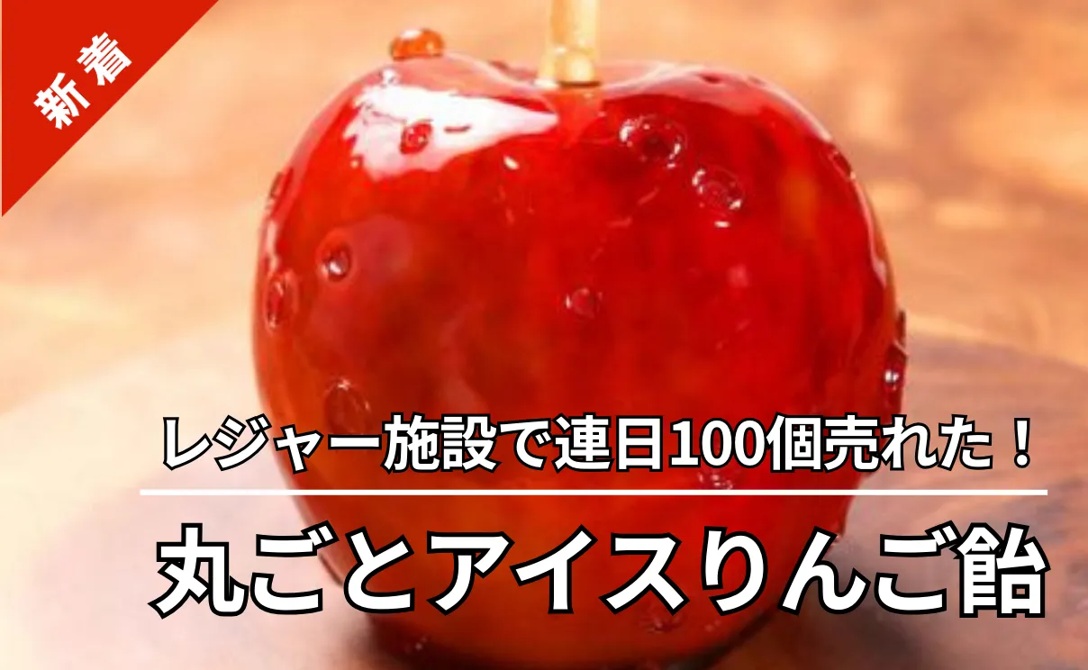 イベントで爆売れのりんご飴