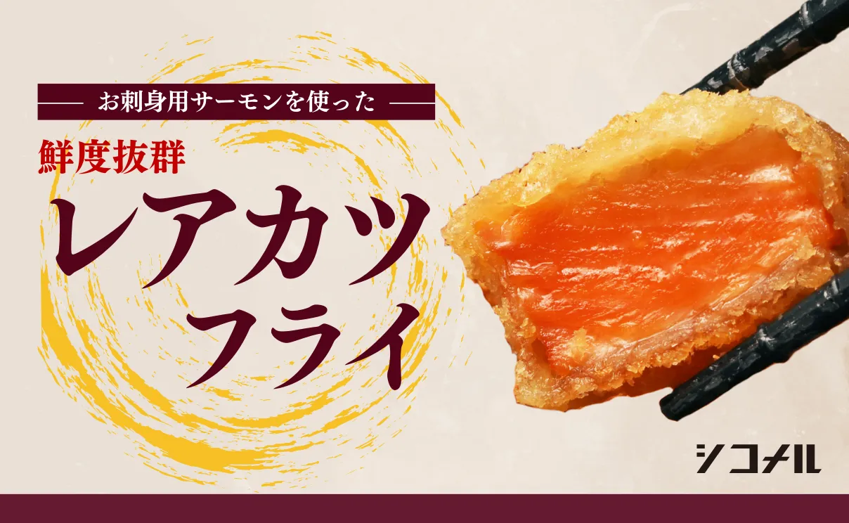 外サク、中ジューシー、サーモンフライ