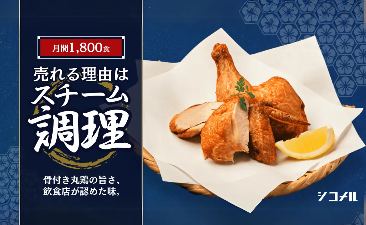 売れる理由はスチーム調理