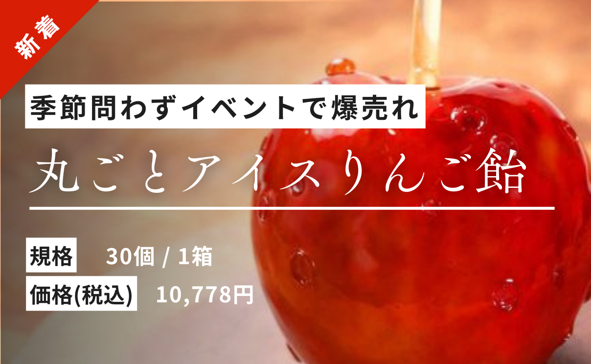 イベントで爆売れのりんご飴