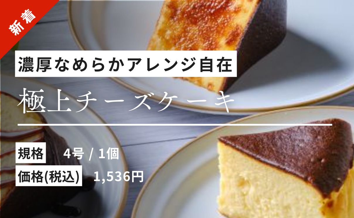 濃厚なめらか、極上チーズケーキ