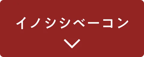 イノシシベーコン この商品をチェック
