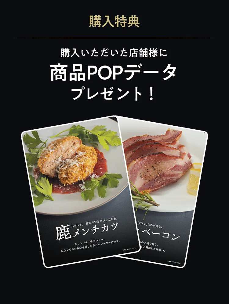 シコメルのジビエ肉加工品 提供イメージ2 イノシシベーコン