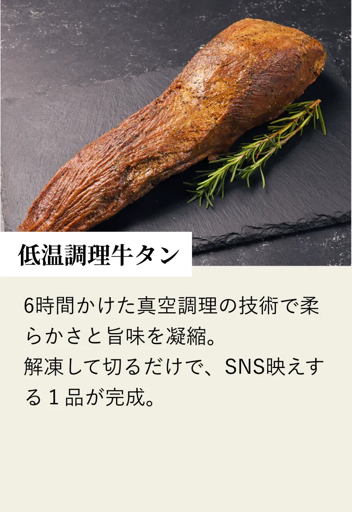 低温調理牛タン