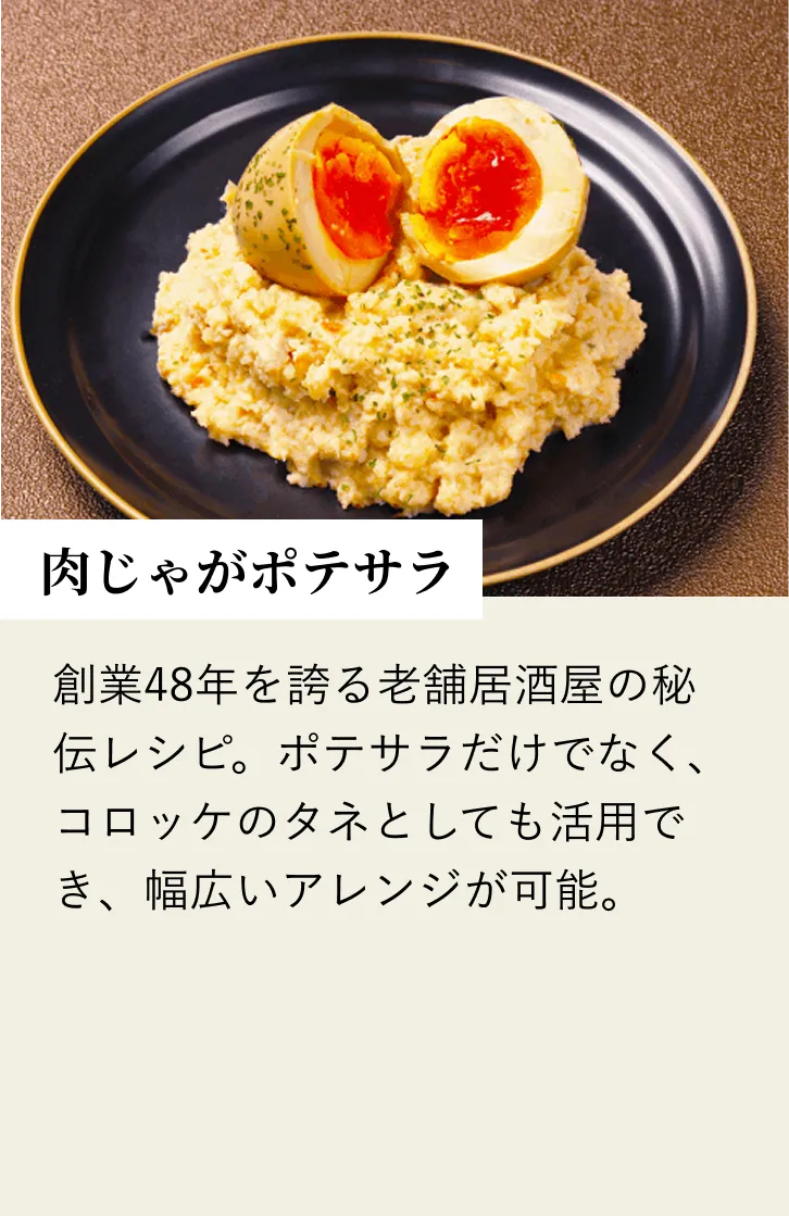 肉じゃがポテサラ