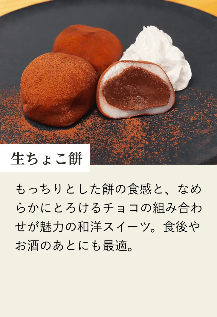 生ちょこ餅