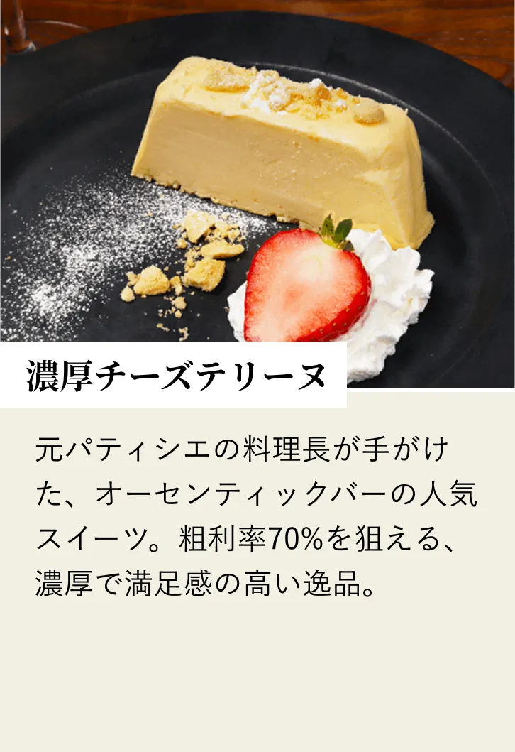 濃厚チーズテリーヌ