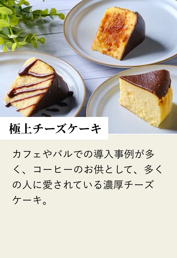 極上チーズケーキ
