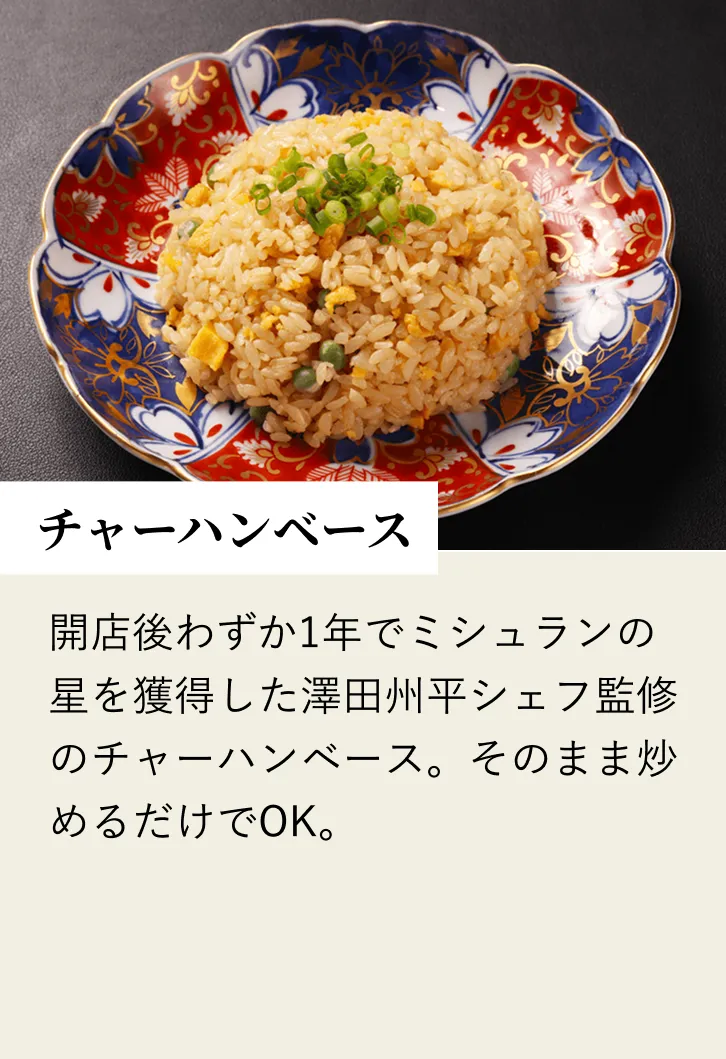 チャーハンベース