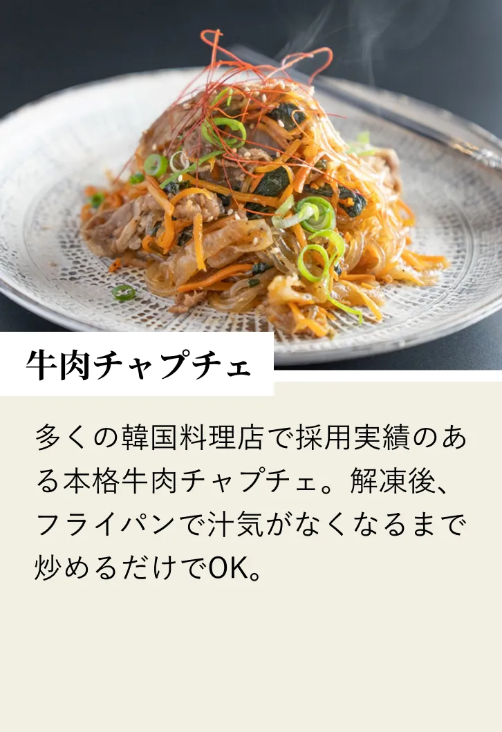 牛肉チャプチェ