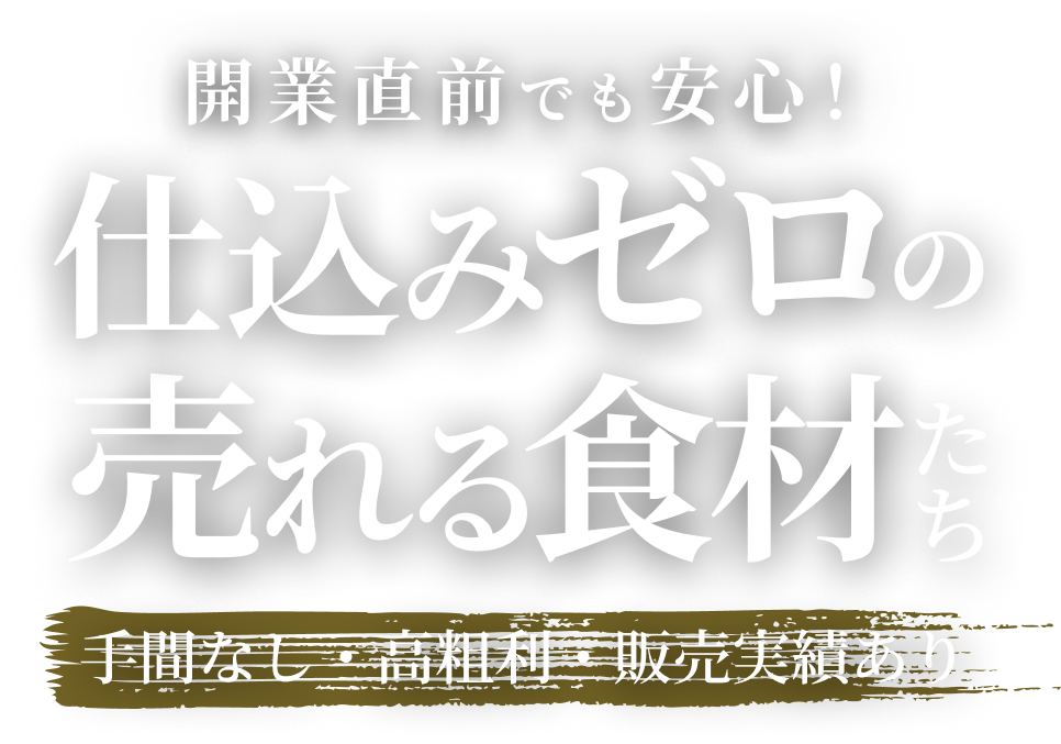 仕込みゼロの売れる食材たち