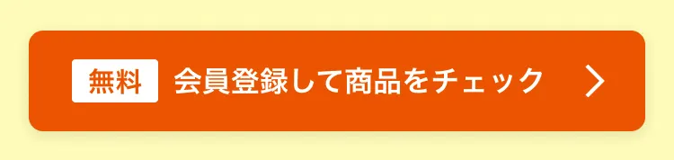 無料で会員登録