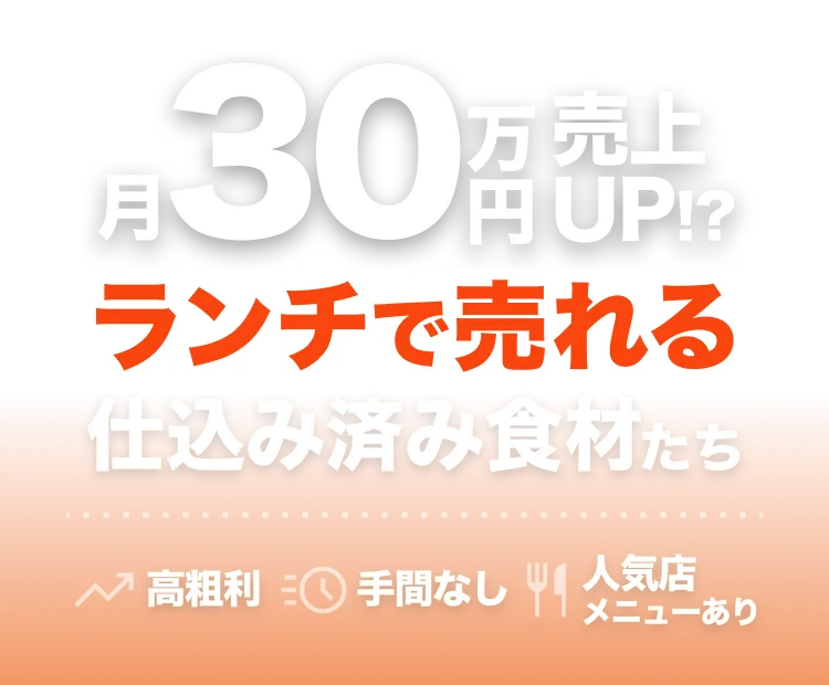 月30万円売上UP!?ランチで売れる仕込み済み食材たち