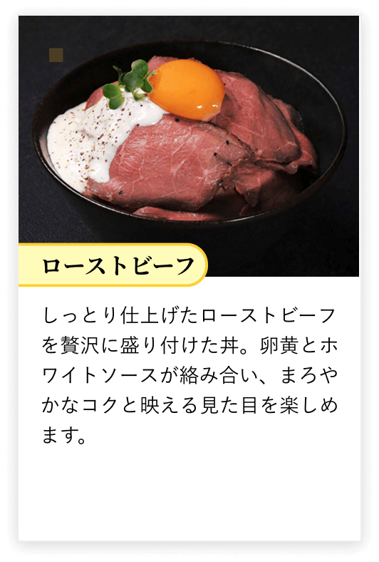 ローストビーフ丼