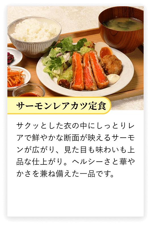 サーモンレアカツ定食