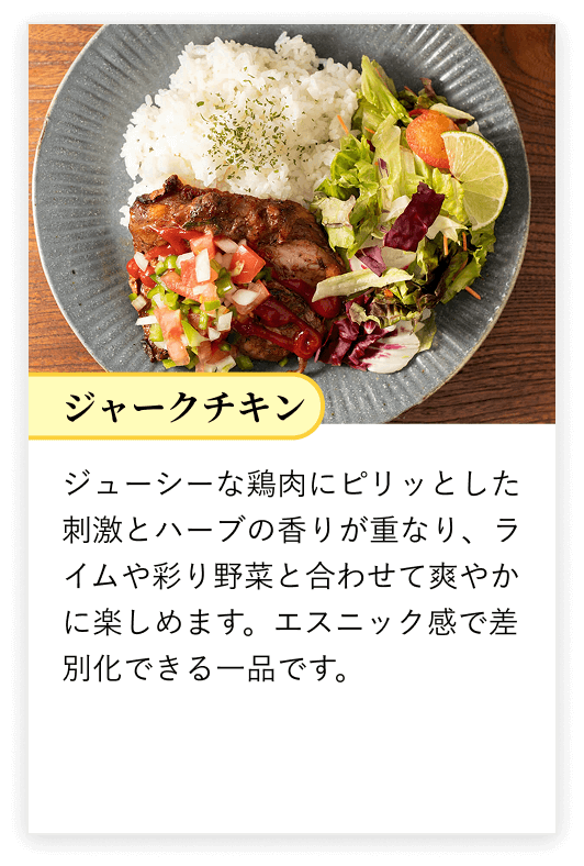 ジャークチキン