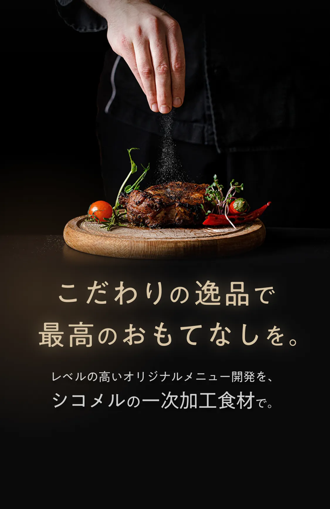 こだわりの逸品で最高のおもてなしを。