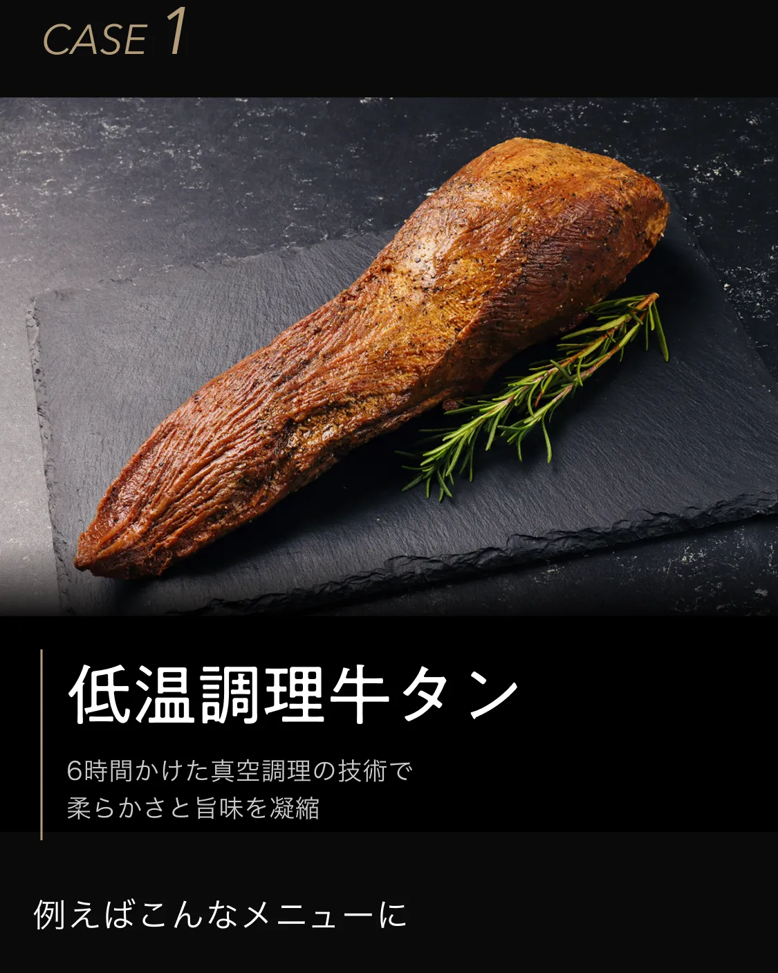 低温調理牛タン