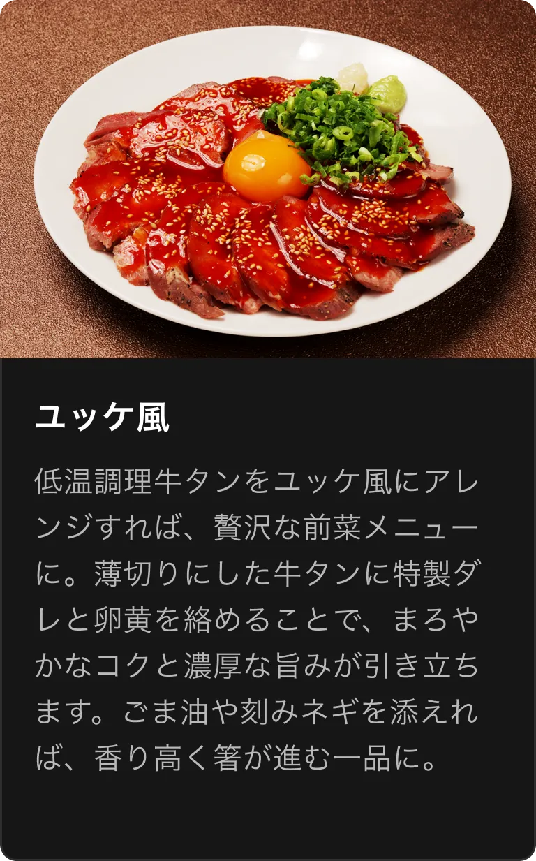 ユッケ風メニュー写真