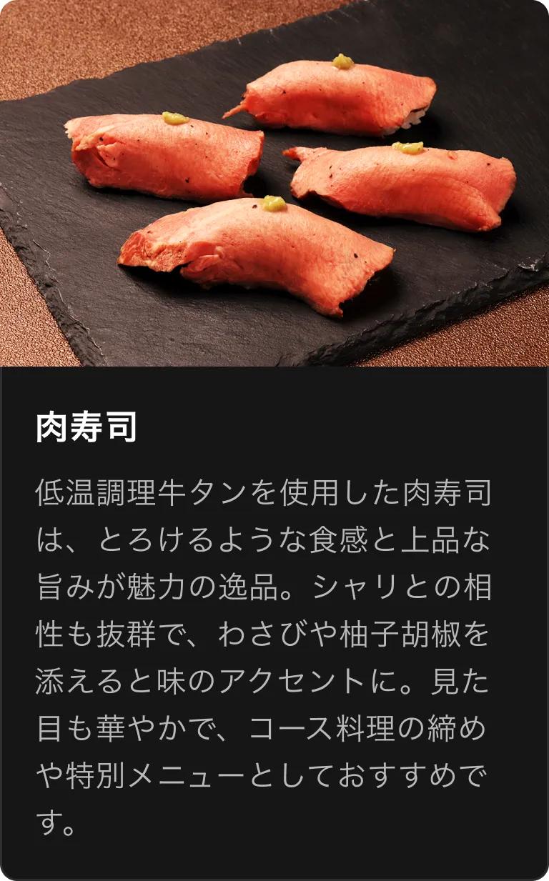 肉寿司メニュー写真