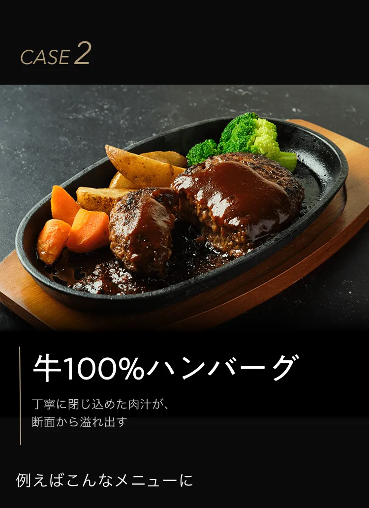 牛100%ハンバーグ