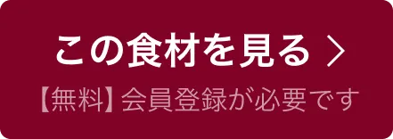 この食材を見る