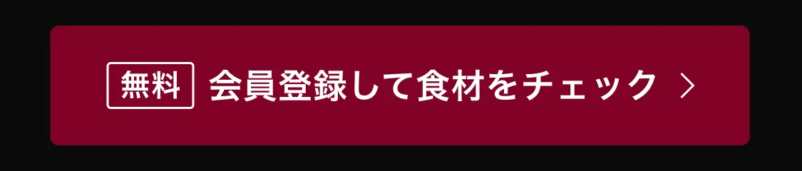 無料会員登録して食材をチェック