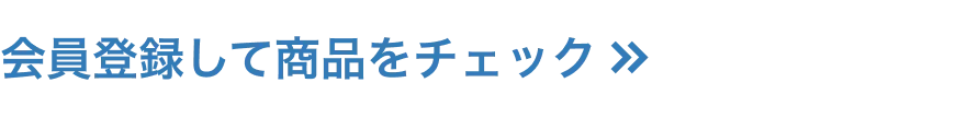 会員登録して商品をチェック