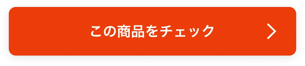 この商品をチェック
