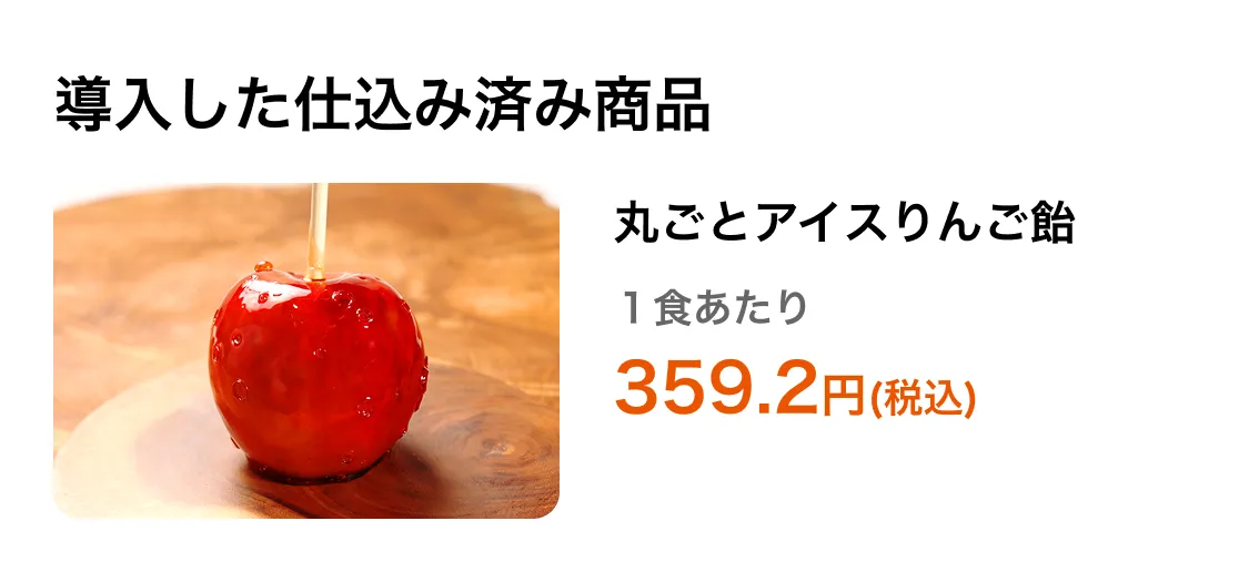 丸ごとアイスりんご飴