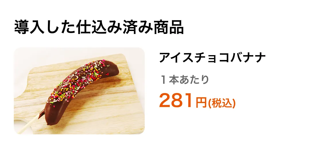 アイスチョコバナナ