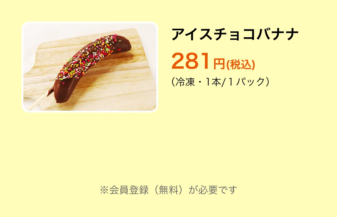 アイスチョコバナナ