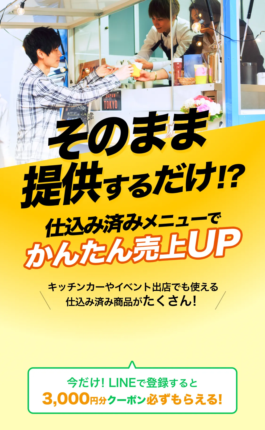 そのまま提供するだけ?!仕込み済みメニューでかんたん売上UP!