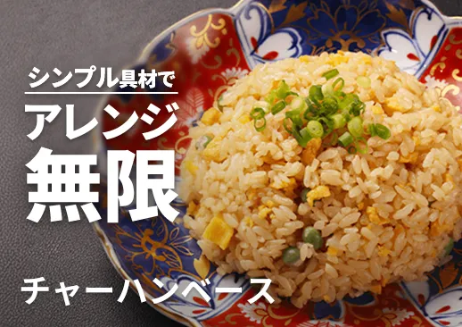 【チャーシュー入り】チャーハンベース｜3カ月先の予約も取れない人気店・澤田州平シェフ監修