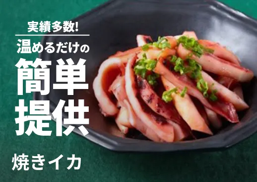 焼きイカ｜温めるだけで提供可能・多くの居酒屋で導入実績あり！