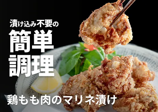 鶏もも肉のマリネ漬け｜有名店の特製タレに漬け込んだ逸品